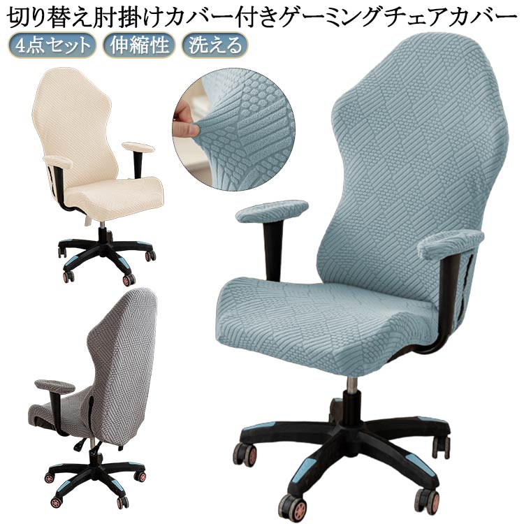 肘置き ゲーミングチェアカバー ゲーミングチェア 伸縮性 椅子カバー 取り外し可能 背もたれ 保護 チェ..
