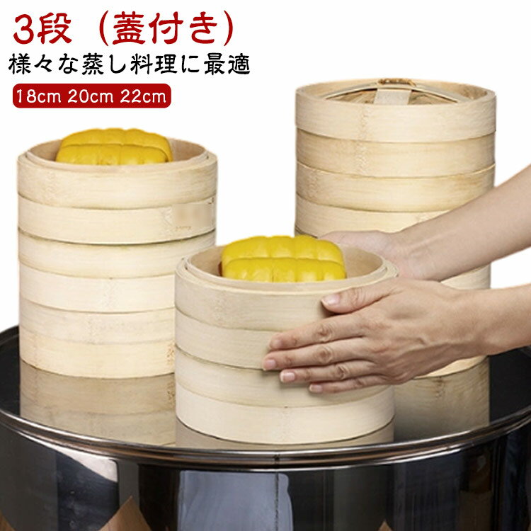 せいろ 20cm せいろ おこわ セイロ 点心 せいろセット 18cm 22cm 蒸篭 せいろ蒸し器 3段 セット 蒸し器 蓋付 蒸器 中華せいろ 蒸籠 蒸篭 中華料理 飲茶 大容量 しゅうまい 蒸し料理 鍋 木製 温野菜 プリン 茶わん蒸し 蒸し鍋 せいろ 業務用 多機能