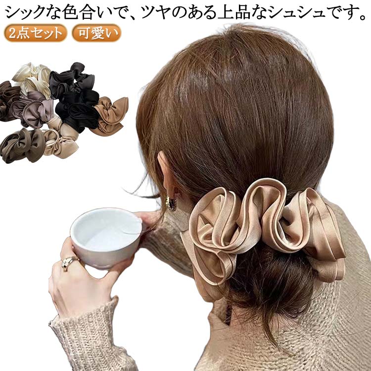 头花 - ヘアゴム レディース 大ぶり 可愛い 送料無料 2点セット ヘアアクセサリー ボリューム まとめ髪 ヘアアレンジ 上品 シンプル 送料無料 おしゃれ デイリー ヘアアレンジ