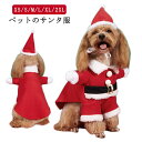 犬 小型犬 着ぐるみ 猫 サンタ帽子 サンタ 中型犬 服 着ぐるみ コスプレ ペット 仮装 サンタクロース 秋 ドッグウェア クリスマス衣装 サンタ衣装 洋服 ペットウェア コスチューム 犬服 服 冬 変身 ペット服 キャットウェア 可愛い