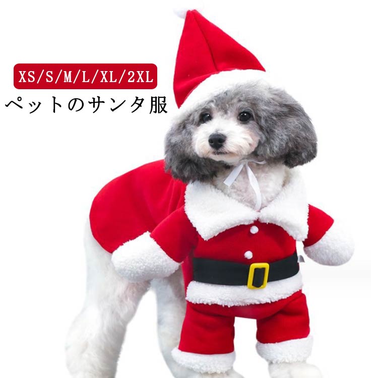 着ぐるみ サンタクロース 着ぐるみ ドッグウェア 犬 コスプレ ペット服 送料無料 クリスマス 衣装 コスチューム 変身 二足歩行 ギフト サンタ服 仮装 イヌ サンタ帽子 変装 かわいい 可愛い 秋冬 猫 小型犬 中型犬 プレゼント 犬服