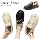 スリッポン シューズ 裏ボア シューズ モカシン あったか レディース ラウンドトゥ シューズ ローファー シューズ もこもこ フェイクファー ファー シューズ...