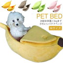 S/M/L/XLサイズ バナナ ペットベッド バナナ クッション バナナ型 犬ベッド 猫ベッド ペットハウス 子犬 子猫 バナナ ベッド あったか ふわふわ クッション 猫用 犬用 ベッド ペットベッド 小型犬 ペット用品 洗える