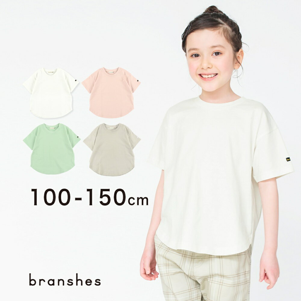 楽天BRANSHES 楽天市場店【OUTLET SALE】【WEB限定 / USAコットン】シンプル半袖Tシャツ 男の子 ボーイズ 女の子 ガールズ ユニセックス 子供服 子ども服 キッズ ジュニア 子供 子ども こども 2023SS