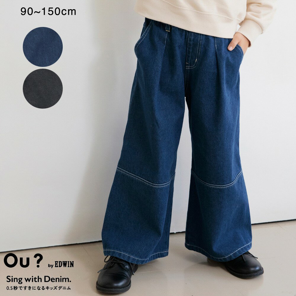 【Ou? by EDWIN】タック入りデニムワイドパンツ 女の子 ガールズ AW 秋物 冬物 秋冬物 子供服 子ども服 ベビー キッズ ジュニア 子供 子ども こどものサムネイル