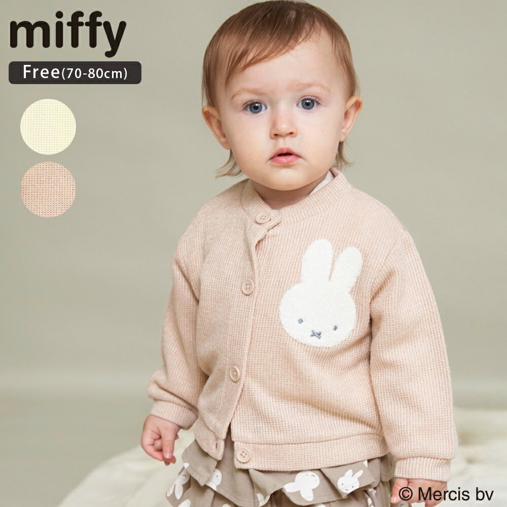 【miffy/ミッフィー】カーディガン ベビー AW 秋物 冬物 秋冬物 子供服 子ども服 ベビー キッズ 子供 子ども こども