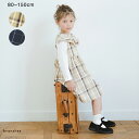 【おそろい】チェックジャンパースカート 女の子 ガールズ AW 秋物 冬物 秋冬物 子供服 子ども服 ベビー キッズ ジュニア 子供 子ども こども