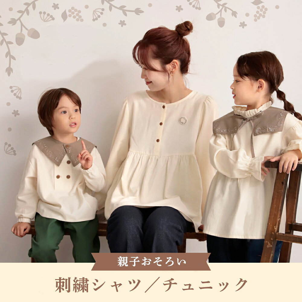 【特別価格】 親子おそろい 刺繍シャツ/チュニック 女の子 ガールズ 男の子 ボーイズ 秋 冬 春 子供服 子ども服 ベビ…