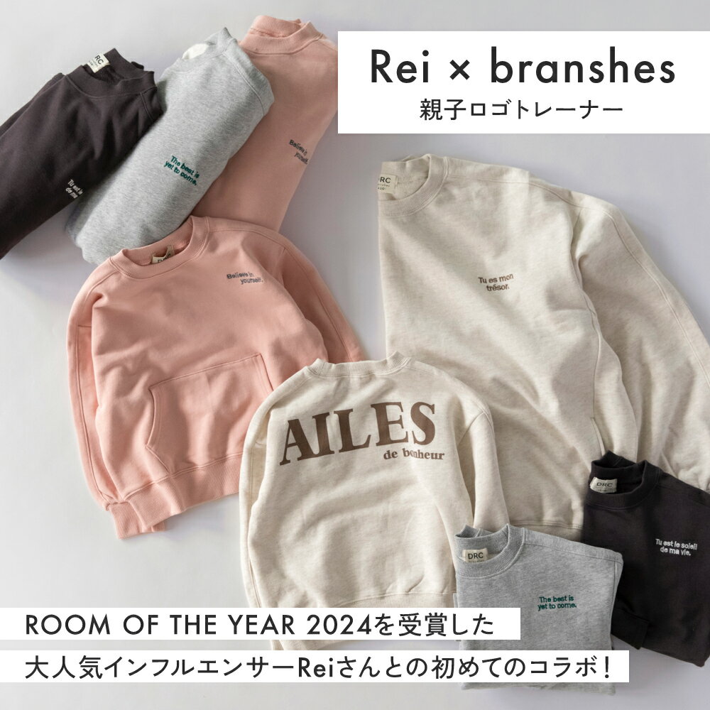 【Rei×branshes ROOMコラボ】親子おそろいロゴトレーナー 男の子 女の子 男女兼用 ユニセックス 秋物 冬物 秋冬物 子供服 子ども服 ベビー キッズ ジュニア こども ママ お母さん レディース ペア おそろい お揃い リンクコーデ 2