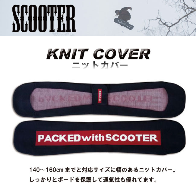 SCOOTER ソールカバー ニット KNIT COVER 【スクーター ソールカバー】【スノーボード ケース ニットケース】【日本正規品】