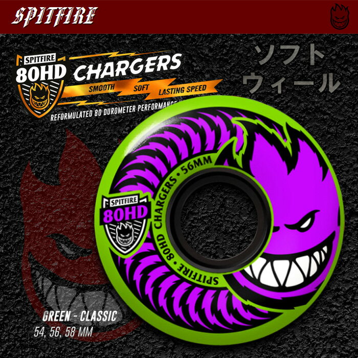 SPITFIRE ウィール 80HD CHARGERS CLASSIC GREEN 54mm/56mm/58mm 【スケートボード ソフト ウィール】【スピットファイア】【日本正規品】【あす楽】