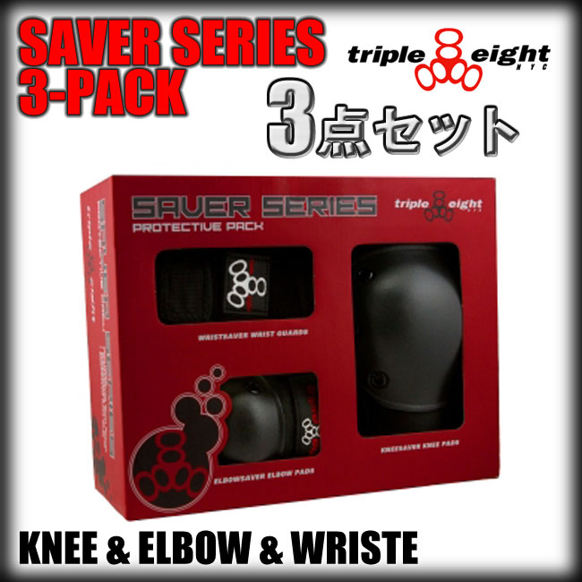 TRIPLE EIGHT プロテクター 3点セット SAVER SERIES 3-PACK 【トリプルエイト TRIPLE8】【スケートボード　プロテクター】【あす楽 日本正規品】