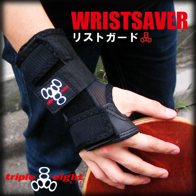 トリプルエイト プロテクター TRIPLE EIGHT WRISTSAVER 【トリプルエイト リストガード リストセーバー】【トリプル8…