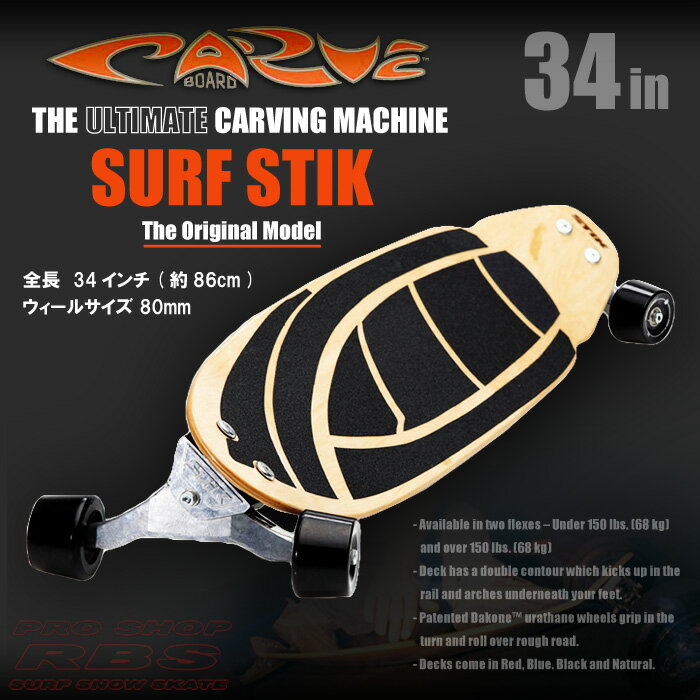 CARVE BOARD【カーブボード】THE SURF STIK 2018 NATURAL/BLAC ...