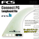 FCS フィン FCS2 CONNECT PG 9.0 PERFORMANCE GLASS【 CLEAR 】ロングボード用 フィン 【サーフィン サーフボード】【日本正規品】【あす楽】