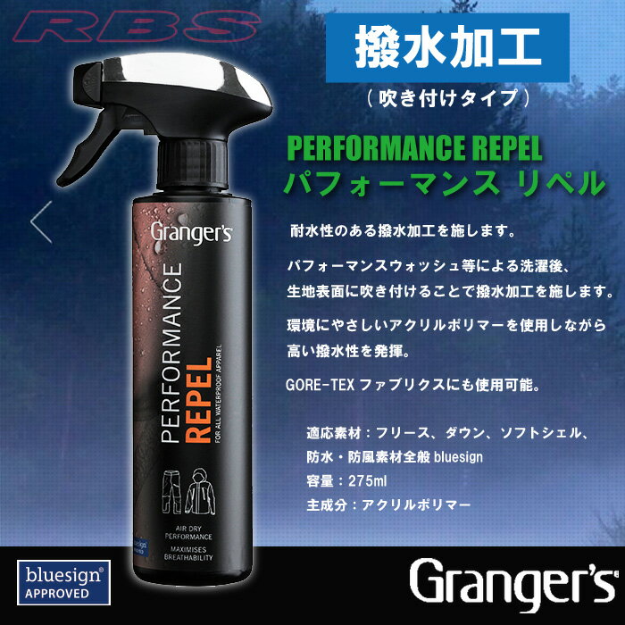 グランジャーズ GRANGERS パフォーマンス リペル PERFORMANCE REPEL ウェア撥水剤 吹き付けタイプ スプレータイプ 【予約特典商品】【日本正規品 予約商品】