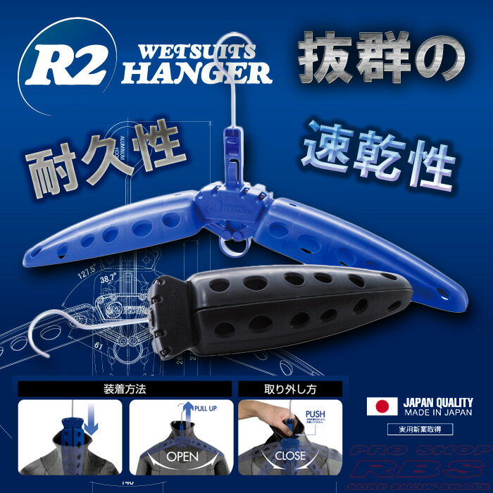 R2ハンガー ウェットスーツ R2 WETSUITS HANGER BLACK/BLUE 【サーフィン サーフ】【日本正規品】【あす楽 即納 日本製】