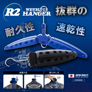 R2ハンガー ウェットスーツ R2 WETSUITS HANGER BLACK/BLUE 【サーフィン サーフ】【日本正規品】【あす楽 即納 日本製】