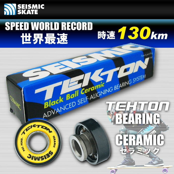 SEISMIC ベアリング TEKTON CERAMIC 【セイスミック セスミック 】【ロングスケートボード ロンスケ スケボー 】【送料無料 あす楽】【日本正規品】715005