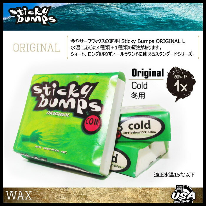 冬用 COLD 60°F below/15℃ below 他の STICKY BUMPS ワックス はこちら！