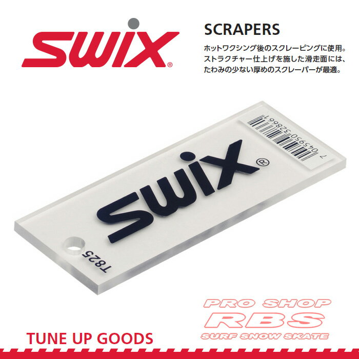 SWIX SCRAPER プレキシスクレーパー 3mm/4mm/5mm 【スイックス スクレーパー】【スノーボード チューンナップ用品】【日本正規品】【即..