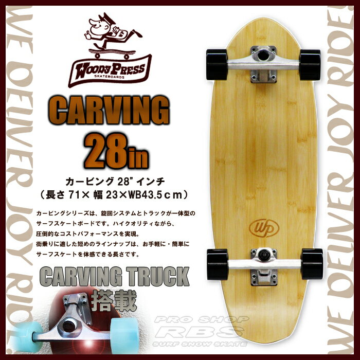 WOODYPRESS 28インチ BAMBOO バンブー WOODY28-CARVING カービング モデル 【ウッディプレス】【スケートボード クルーザー】【サーフ スケート スケボー】【サーフィン オフトレ】【送料無料 日本正規品 あす楽】