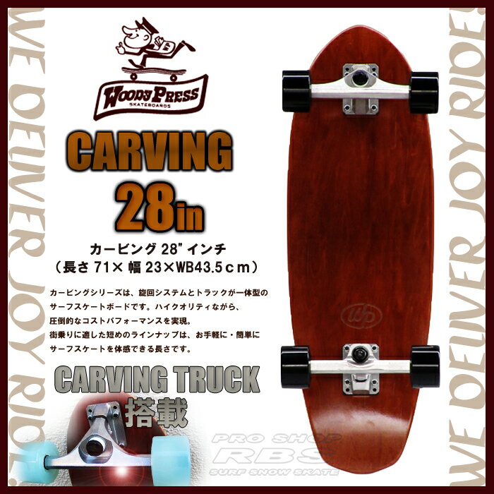 WOODYPRESS 28インチ BROWN ブラウン WOODY28-CARVING カービング モデル 