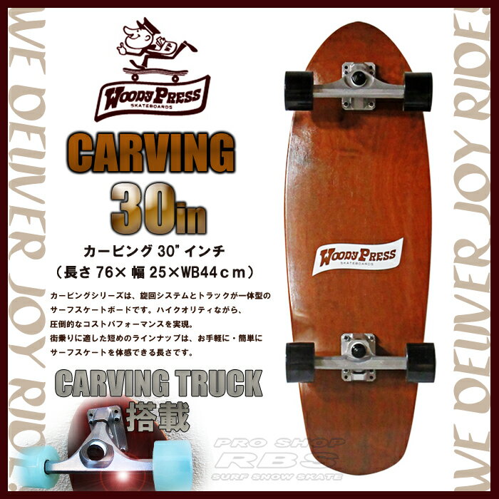 WOODYPRESS30BROWN֥饦WOODY30-CARVINGӥ󥰥ǥڥåǥץ쥹ۡڥȥܡɥ롼ۡʥեȡۡڥե󥪥եȥ̵ۡ