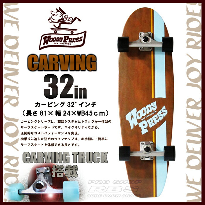 WOODY PRESS 32インチ BROWN ブラウン WOODY32-CARVING カービング モデル 