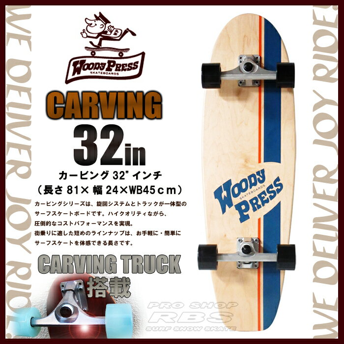 WOODYPRESS 32インチ NATURAL ナチュラル WOODY32-CARVING カービング モデル 