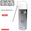 NINJA BEARING BEARING CLEANER ベアリング クリーナー 