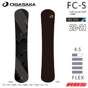 OGASAKA 20-21 オガサカ FC-S エフシーエス OGASAKA SNOWBOARDS 【オガサカ スノーボード 2020-2021】【チューンナップ無料 送料無料】【フリースタイルボード キャンバー カービング】【日本正規品】