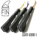 FIN PULLER フィンプーラー カラー アソート 【サーフボード フィン 取付 取外し 簡単 便利】【サーフィン スノーボード】【あす楽 日本正規品】