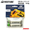 RESTUBE (レスチューブ) CO2 Cartridges 10.9g ビーチ用 スペアカートリッジ 【水難 水害 救命 救助 災害 防災 レスキュー 事故...