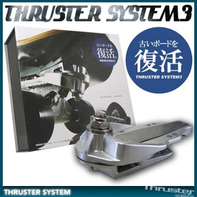 スラスターシステム 3 BOX SET トラックシステム ボックスセット【GRAVITY THRUSTER SYSTEM3】サーフ スケートボード【日本正規品】【あす楽 即納】