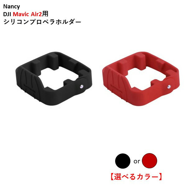 【あす楽】Nancy DJI Mavic Air2用 シリコンプロペラホルダー【選べるカラー】