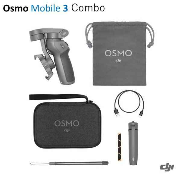 DJI OSMO MOBILE 3 COMBO (単品+三脚+キャリーケース) モバイル 3　ジンバルカメラ　15168