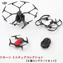 【最強配送】DJI ドローン ミニチュアコレクション 【4種コンプリートセット】 【数量限定】 ガチャ カプセルトイ 未組み立て 模型