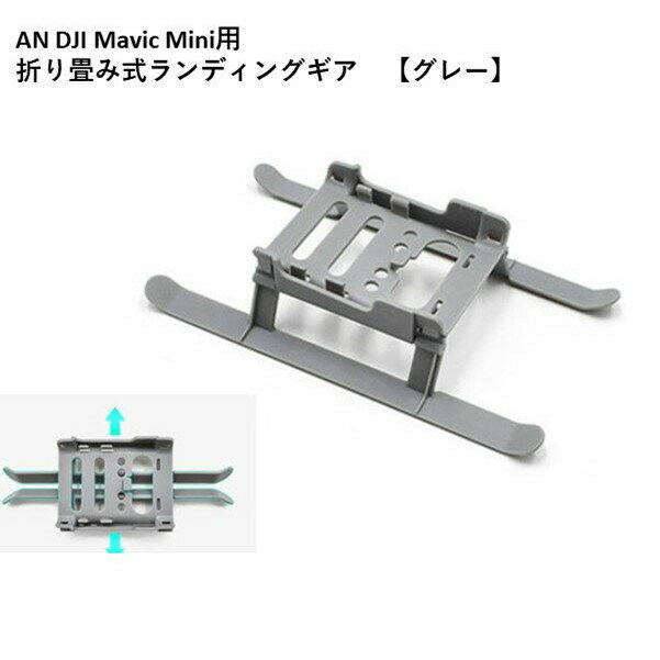 【あす楽】Nancy DJI MINI 2 用 折り畳み式ランディングギア　【グレー】　マビックミニ　用　アクセサリー パーツ