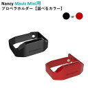 Nancy Mavic Mini用　プロペラホルダー　マビックミニ　用　アクセサリー パーツ