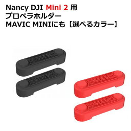 【あす楽】Nancy DJI Mini 2 用 プロペラホルダー【選べるカラー】