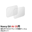 【最強配送】Nancy DJI Air 2S用 強化ガラスカメラレンズ保護フィルム 2Pacsセット【OUTLET SALE】【在庫限り】