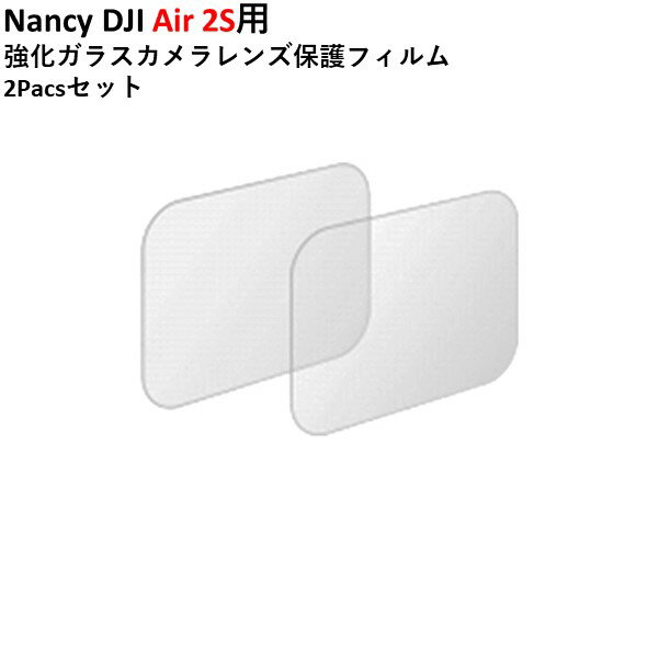 【あす楽】Nancy DJI Air 2S用 強化ガラスカメラレンズ保護フィルム　2Pacsセット