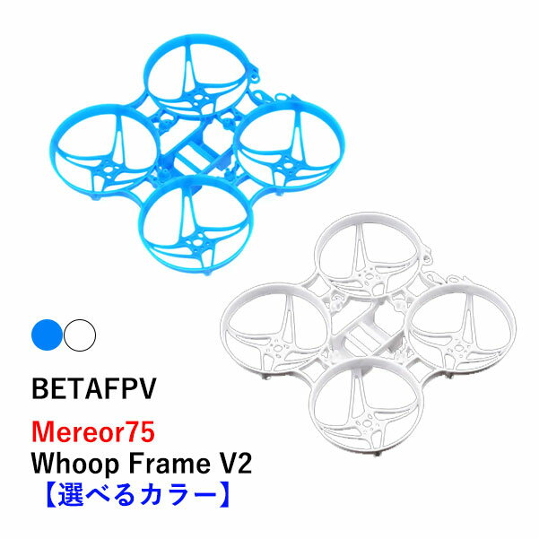 【最強配送】BETAFPV　Meteor75 Whoop Frame 【V2】【選べるカラー】小型　ドローン用　レース