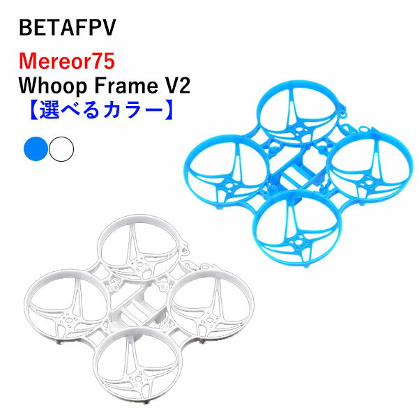 【あす楽】BETAFPV　Meteor75 Whoop Frame 【V2】【選べるカラー】小型　ドローン用　レース 1