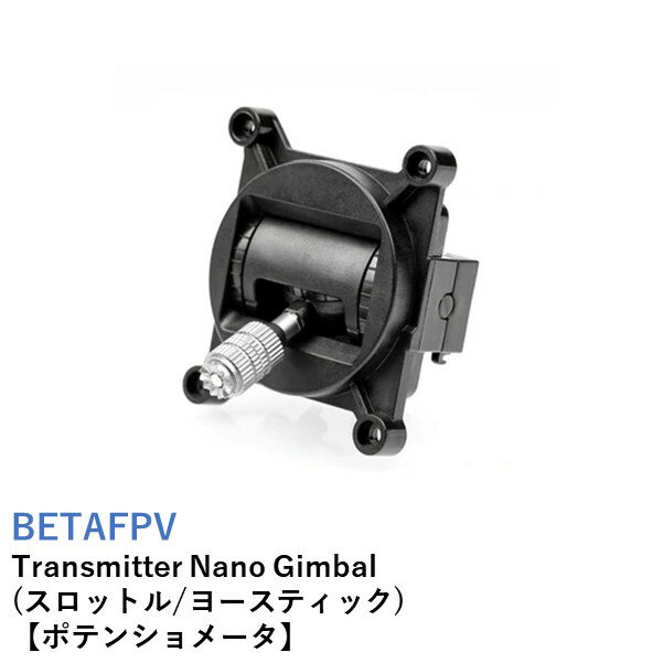 BETAFPV　LiteRadio 2 SE / LiteRadio 3 LiteRadio Nano Gimbal (スロットル/ヨースティック)