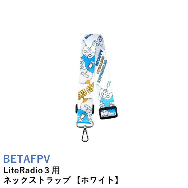 【あす楽】BETAFPV LiteRadio 3 用 LiteRadio Transmitter ネックストラップ 【ホワイト】