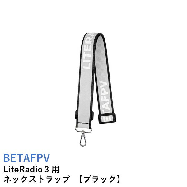 【あす楽】BETAFPV LiteRadio 3 用 LiteRadio Transmitter ネックストラップ 【ブラック】