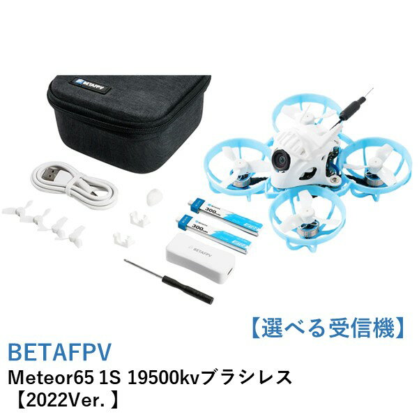 【TIMESALE】【最強配送】BETAFPV　Meteor65 1S 19500kvブラシレス【選べる受信機】【2022Ver.・Gemfan 31mm 3ブレード・C03カメラ・M03VTX・0802SE 19500KVブラシレスモーター】 その1