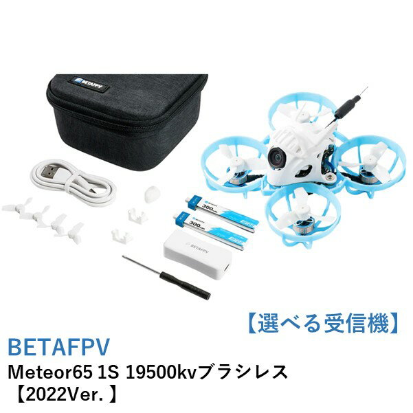 【あす楽】BETAFPV　Meteor65 1S 19500kvブラシレス【選べる受信機】【2022Ver.・Gemfan 31mm 3ブレード・C03カメラ・M03VTX・0802SE 19500KVブラシレスモーター】